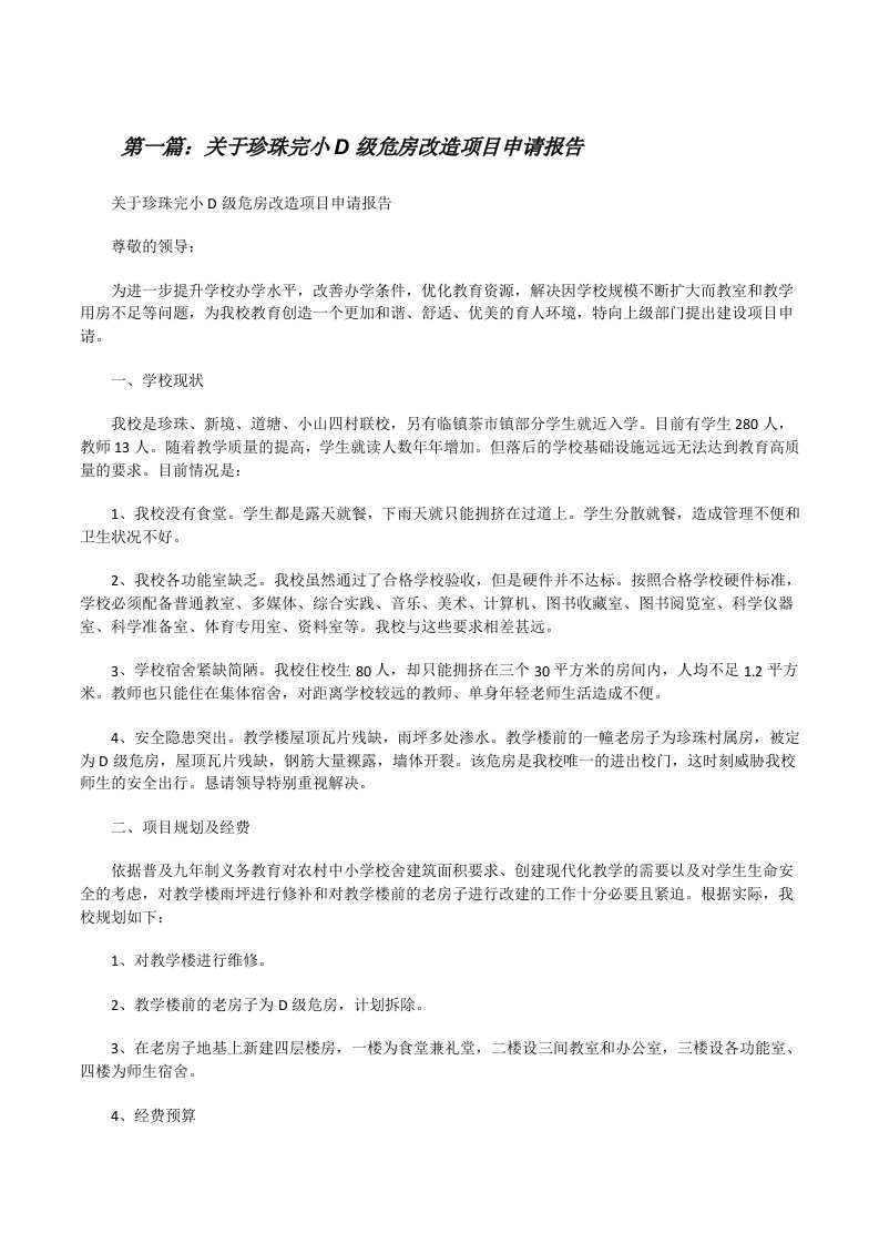 关于珍珠完小D级危房改造项目申请报告[修改版]