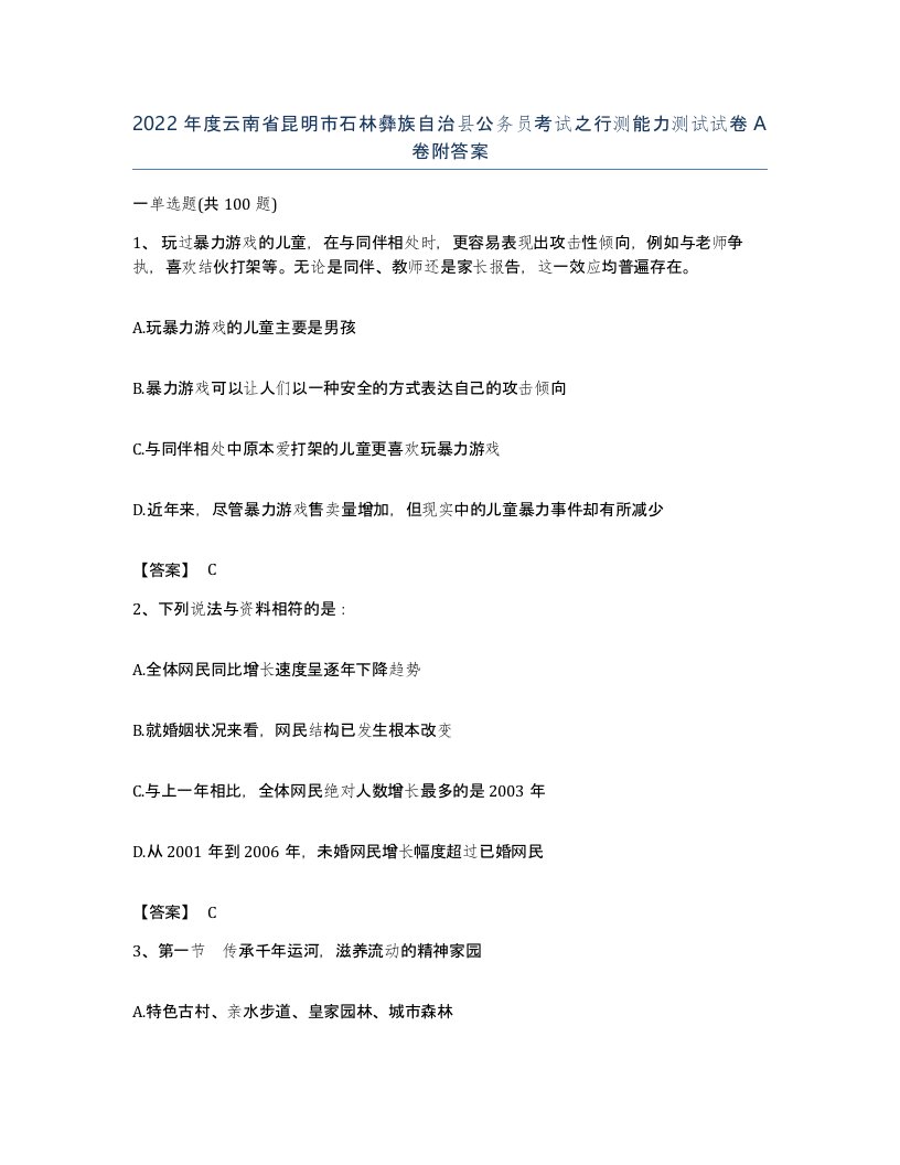 2022年度云南省昆明市石林彝族自治县公务员考试之行测能力测试试卷A卷附答案