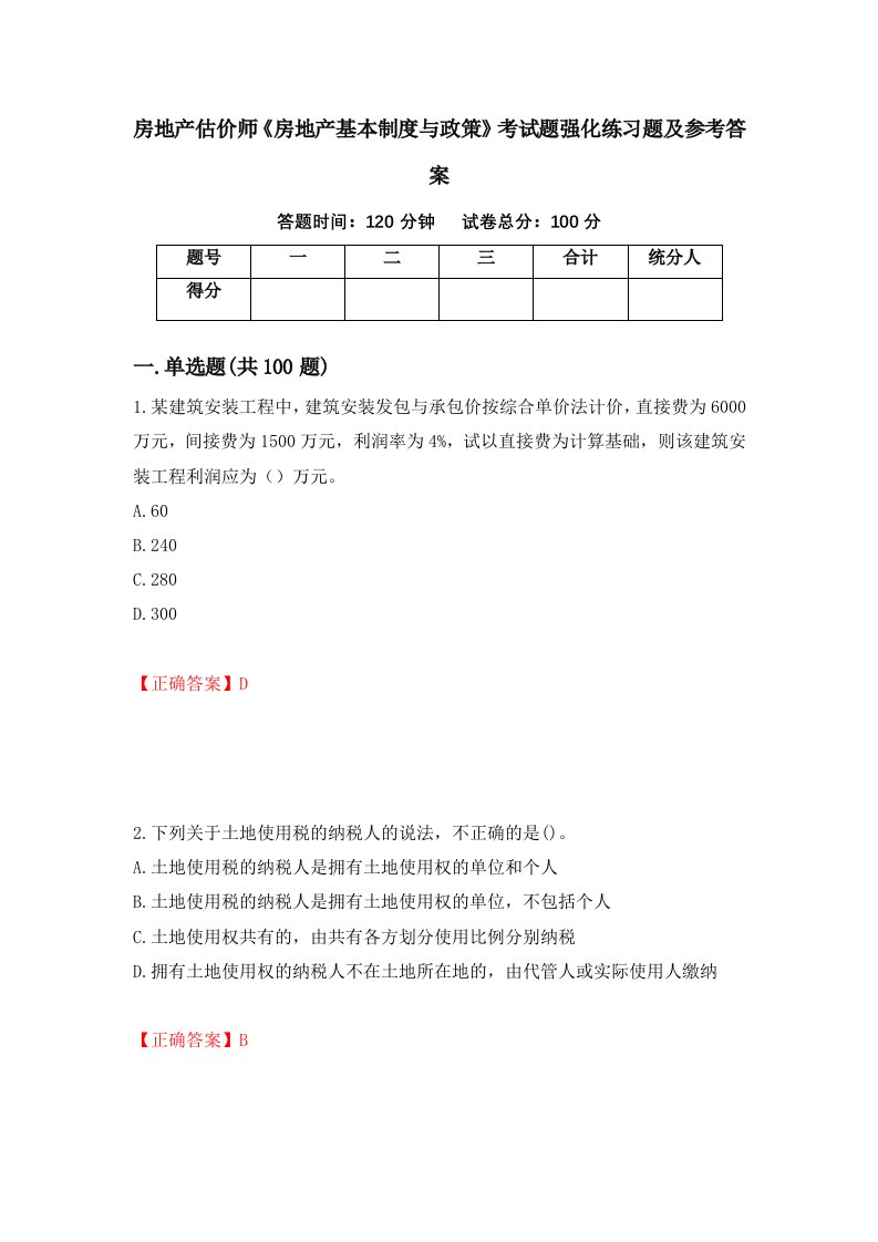 房地产估价师房地产基本制度与政策考试题强化练习题及参考答案92