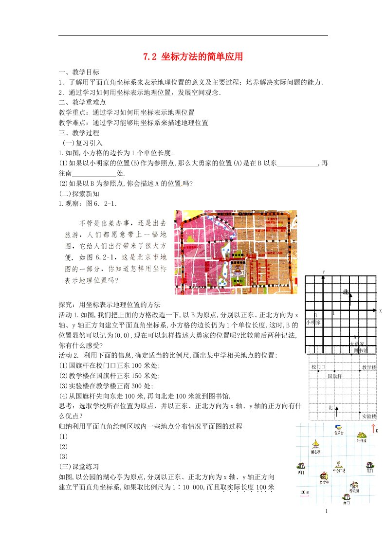 广东省陆丰市内湖中学七年级数学下册《7.2