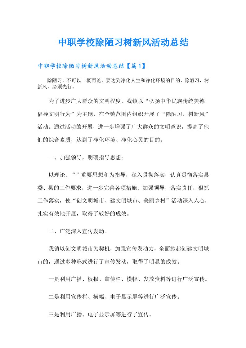 中职学校除陋习树新风活动总结