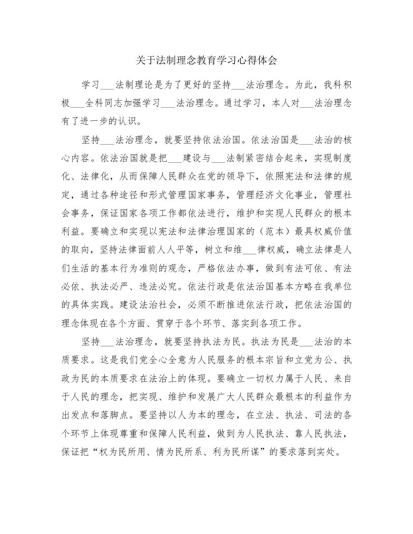 关于法制理念教育学习心得体会