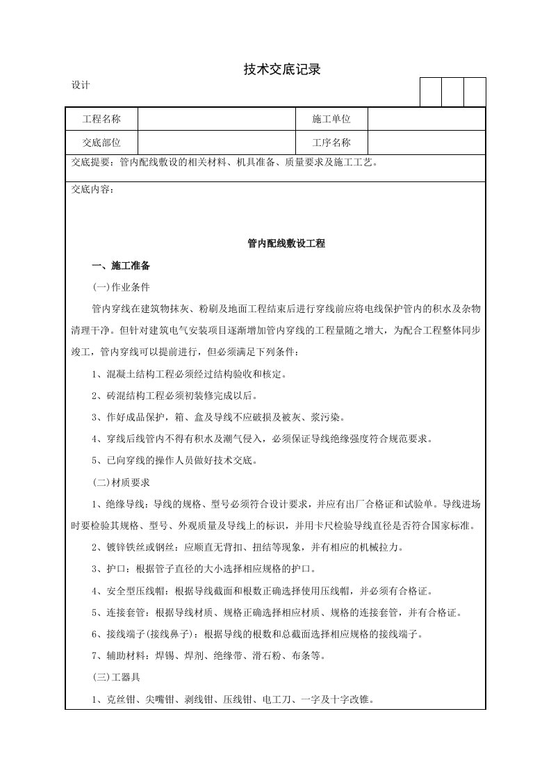 管内配线敷设的相关材料、机具准备、质量要求及施工工艺技术交底记录