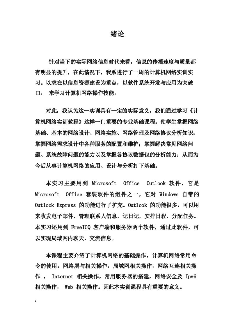 计算机网络技术实习报告1