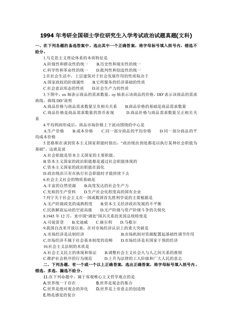 考研全国硕士学位研究生入学考试政治试题真题文科