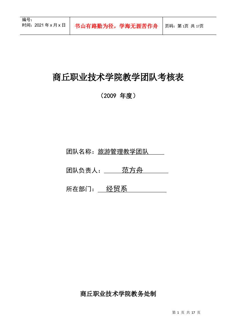 商丘职业技术学院教学团队考核表