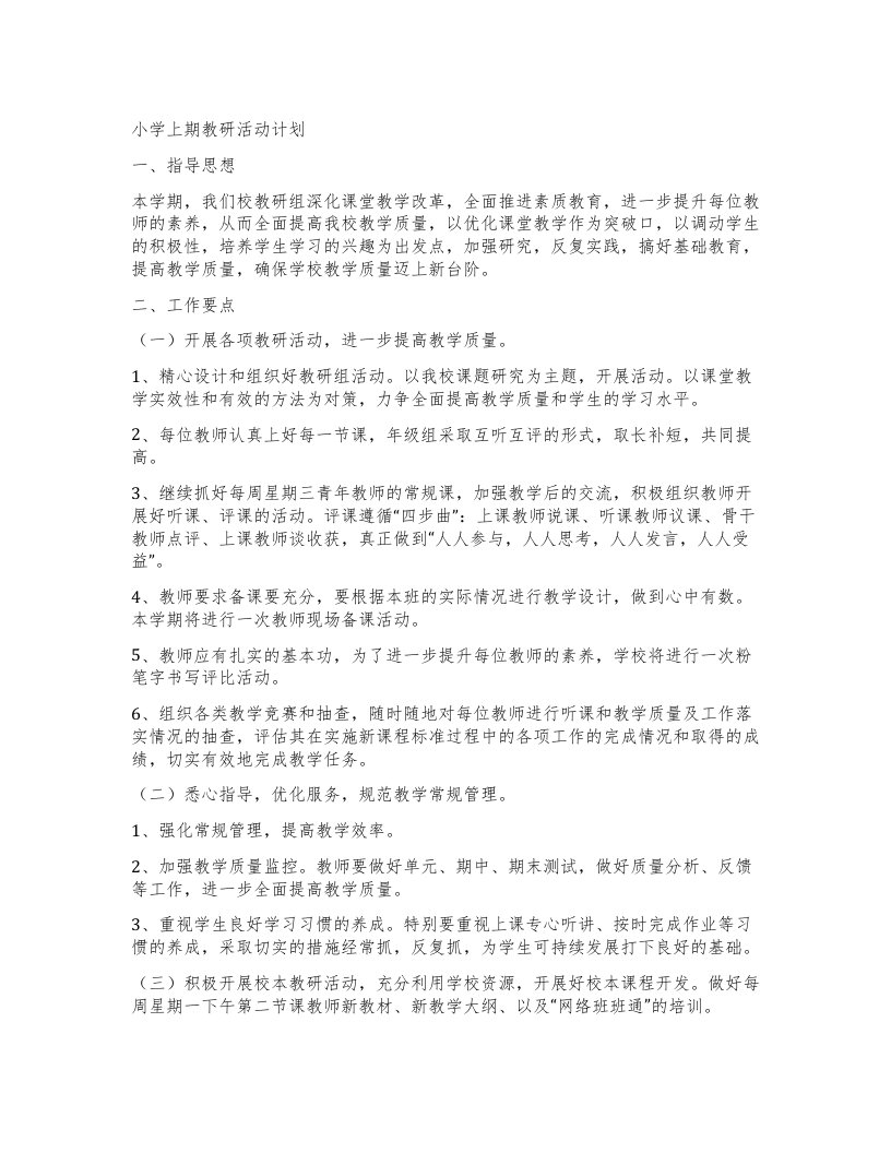 小学上期教研活动计划