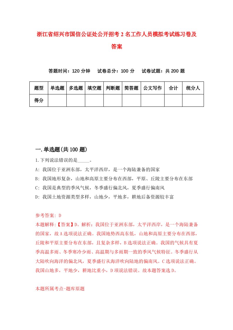 浙江省绍兴市国信公证处公开招考2名工作人员模拟考试练习卷及答案第1卷