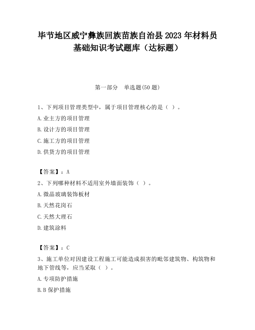 毕节地区威宁彝族回族苗族自治县2023年材料员基础知识考试题库（达标题）