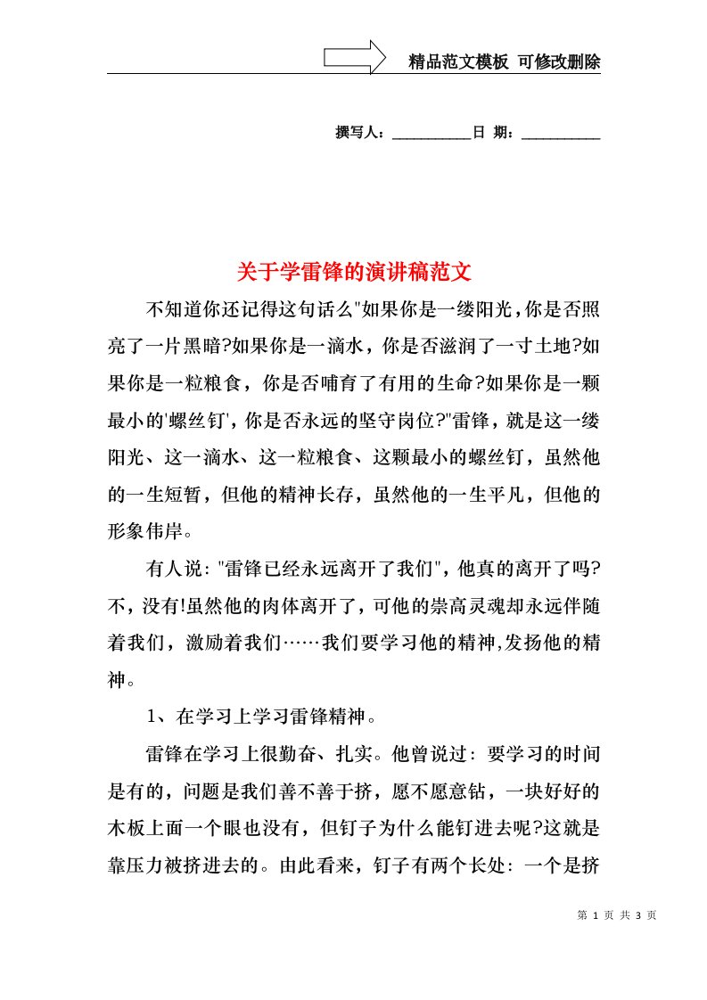 关于学雷锋的演讲稿范文