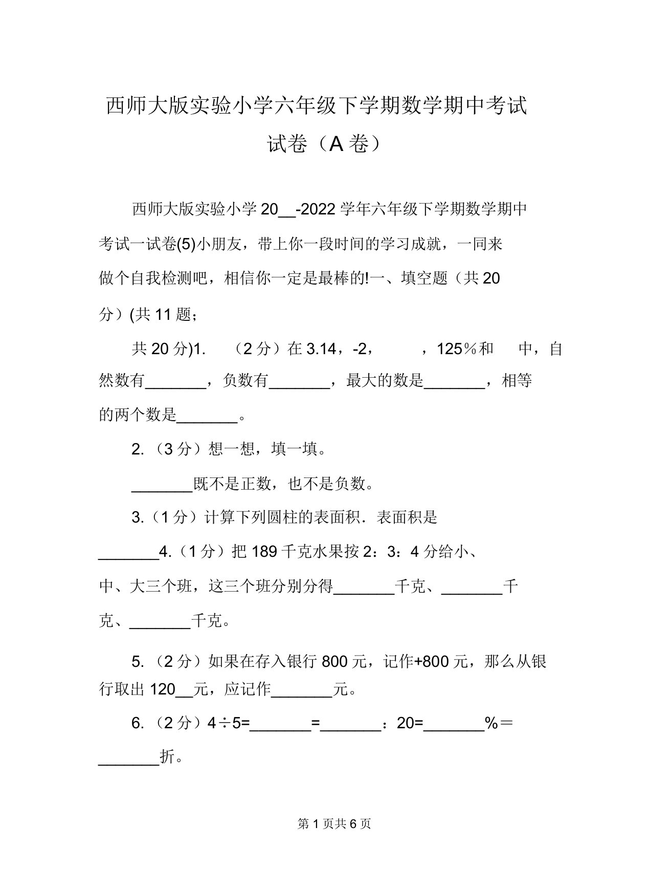 西师大版实验小学六年级下学期数学期中考试试卷(A卷)