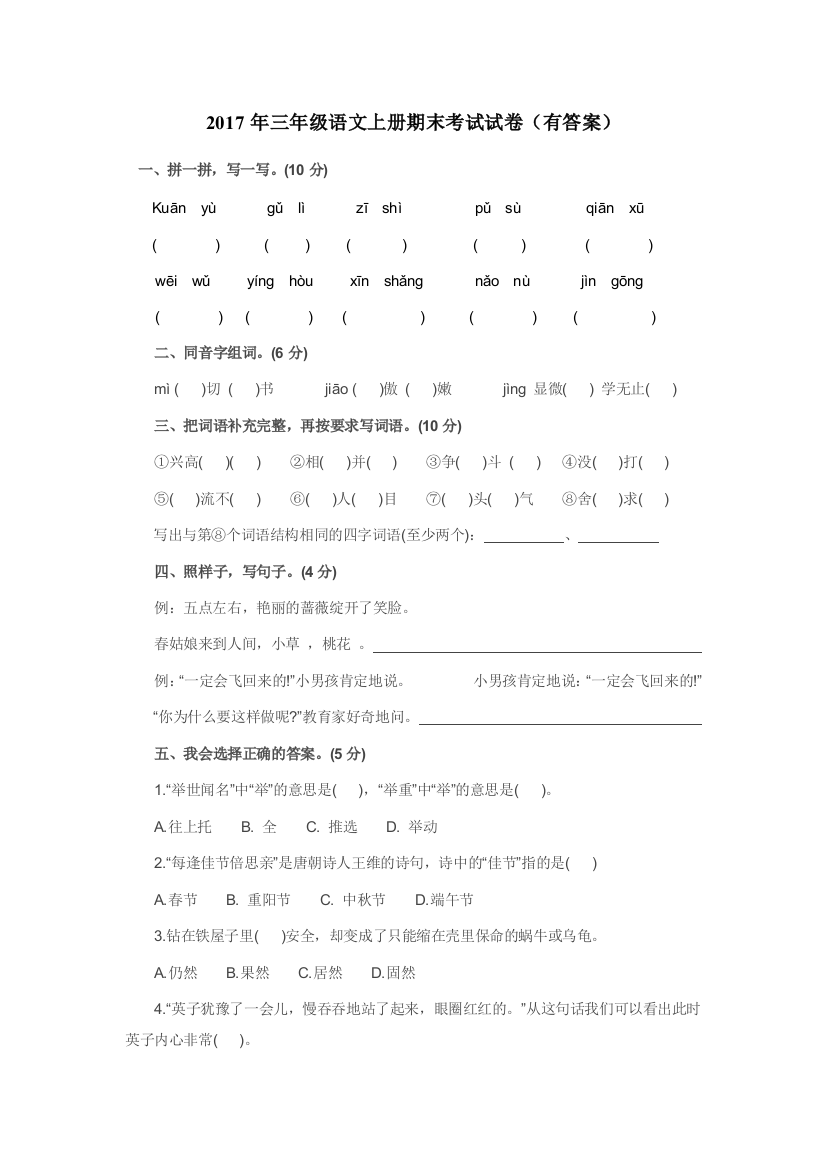 2017年三年级语文上册期末考试试卷