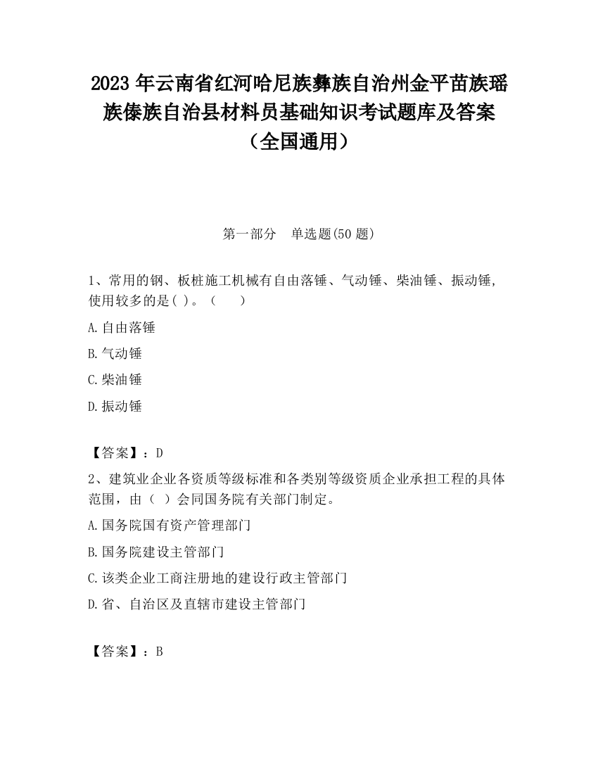 2023年云南省红河哈尼族彝族自治州金平苗族瑶族傣族自治县材料员基础知识考试题库及答案（全国通用）