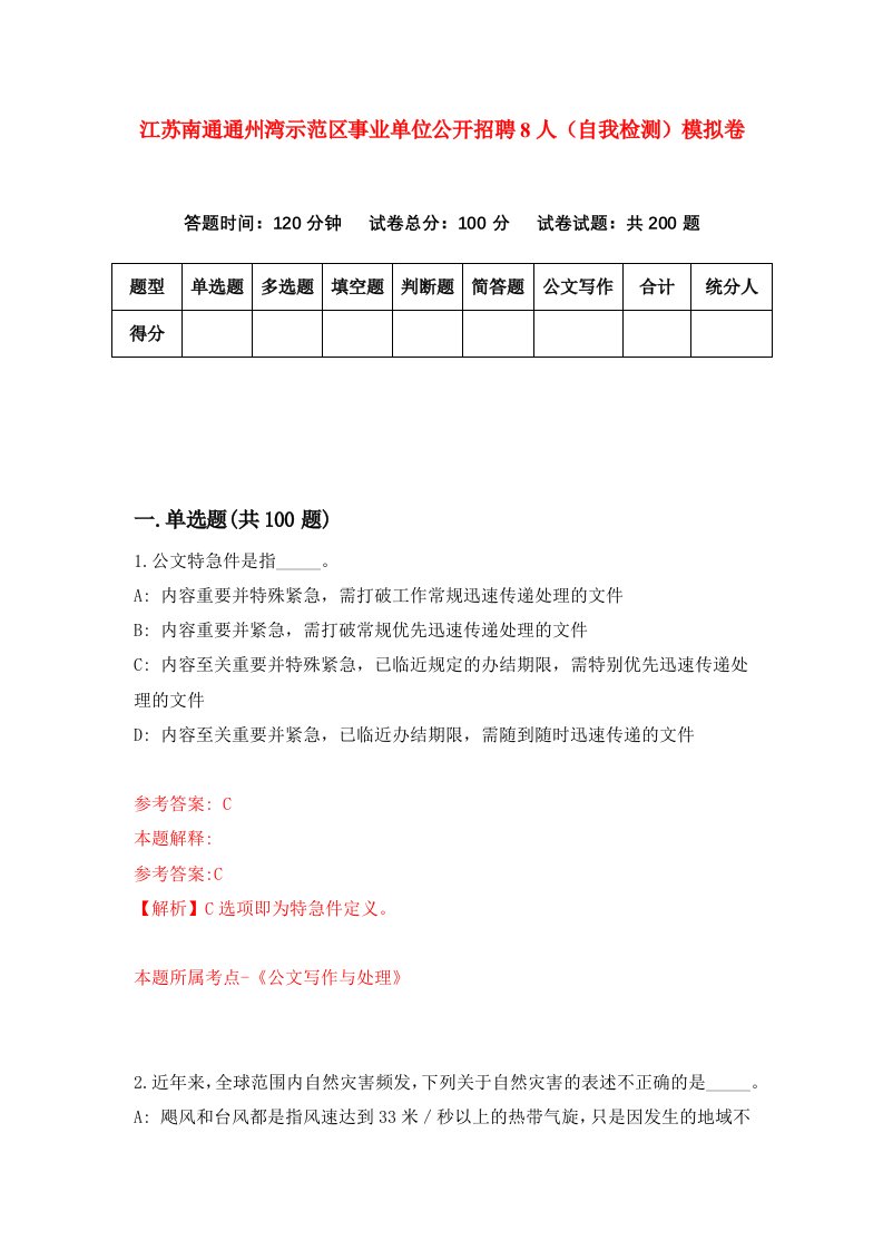 江苏南通通州湾示范区事业单位公开招聘8人自我检测模拟卷第8次