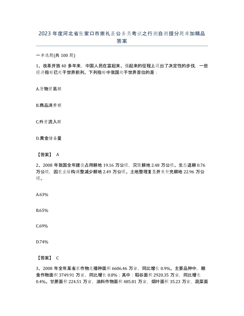 2023年度河北省张家口市崇礼县公务员考试之行测自测提分题库加答案