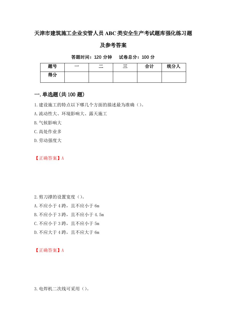 天津市建筑施工企业安管人员ABC类安全生产考试题库强化练习题及参考答案第49卷