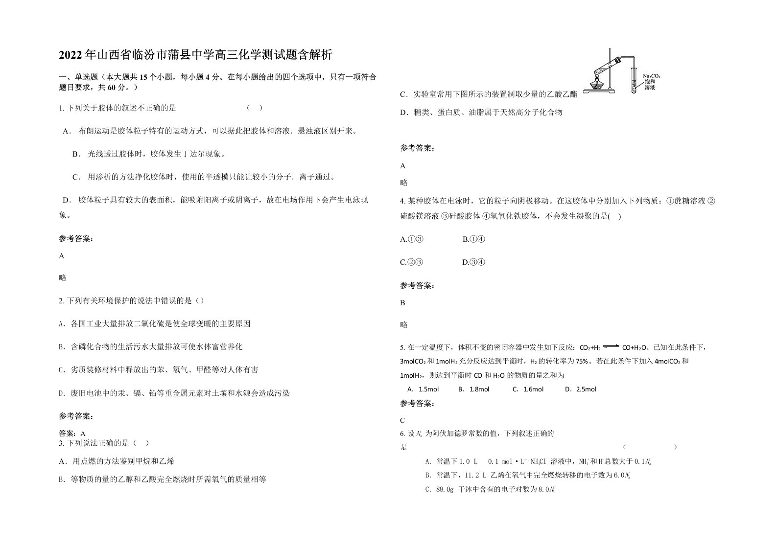 2022年山西省临汾市蒲县中学高三化学测试题含解析