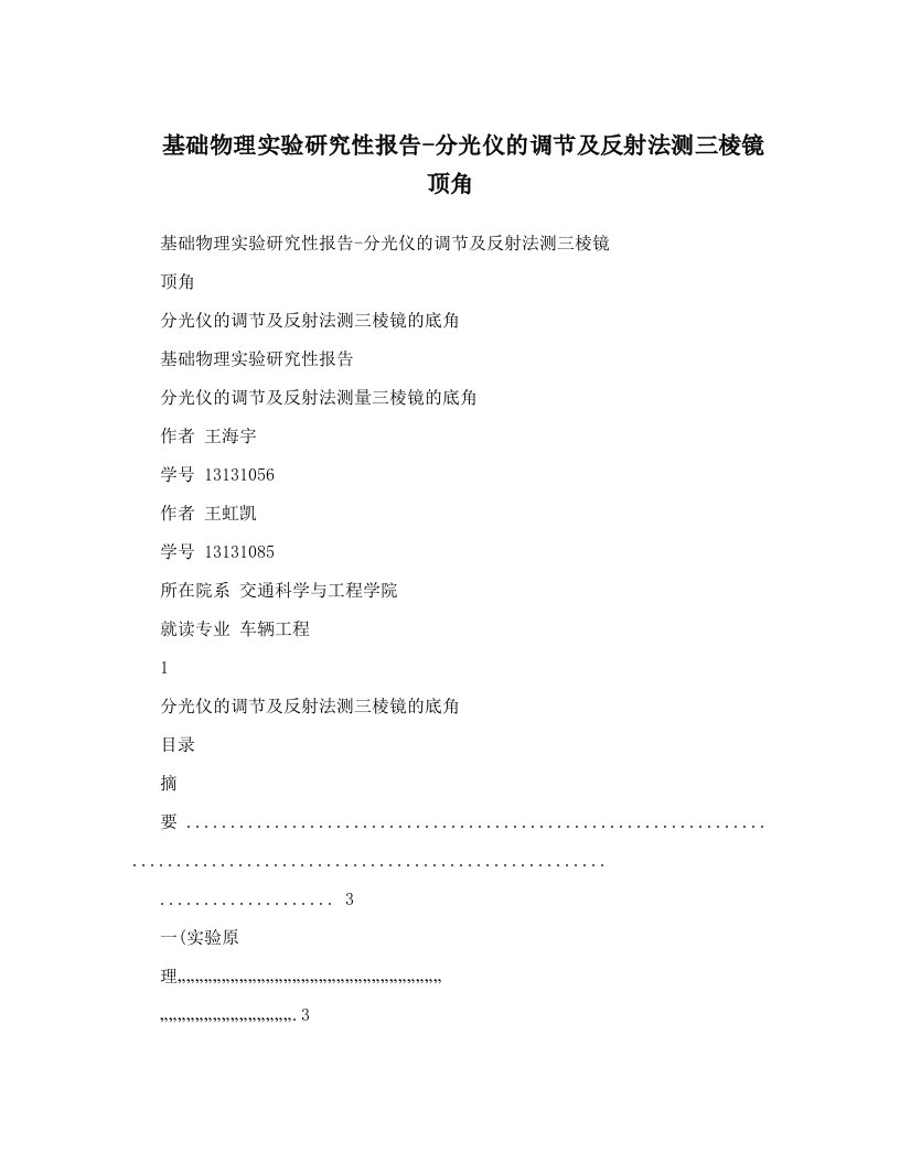 基础物理实验研究性报告分光仪的调整及反射法测三棱镜顶角