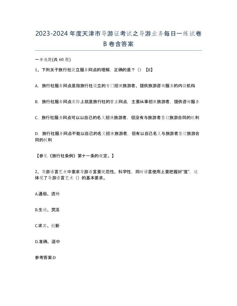 2023-2024年度天津市导游证考试之导游业务每日一练试卷B卷含答案