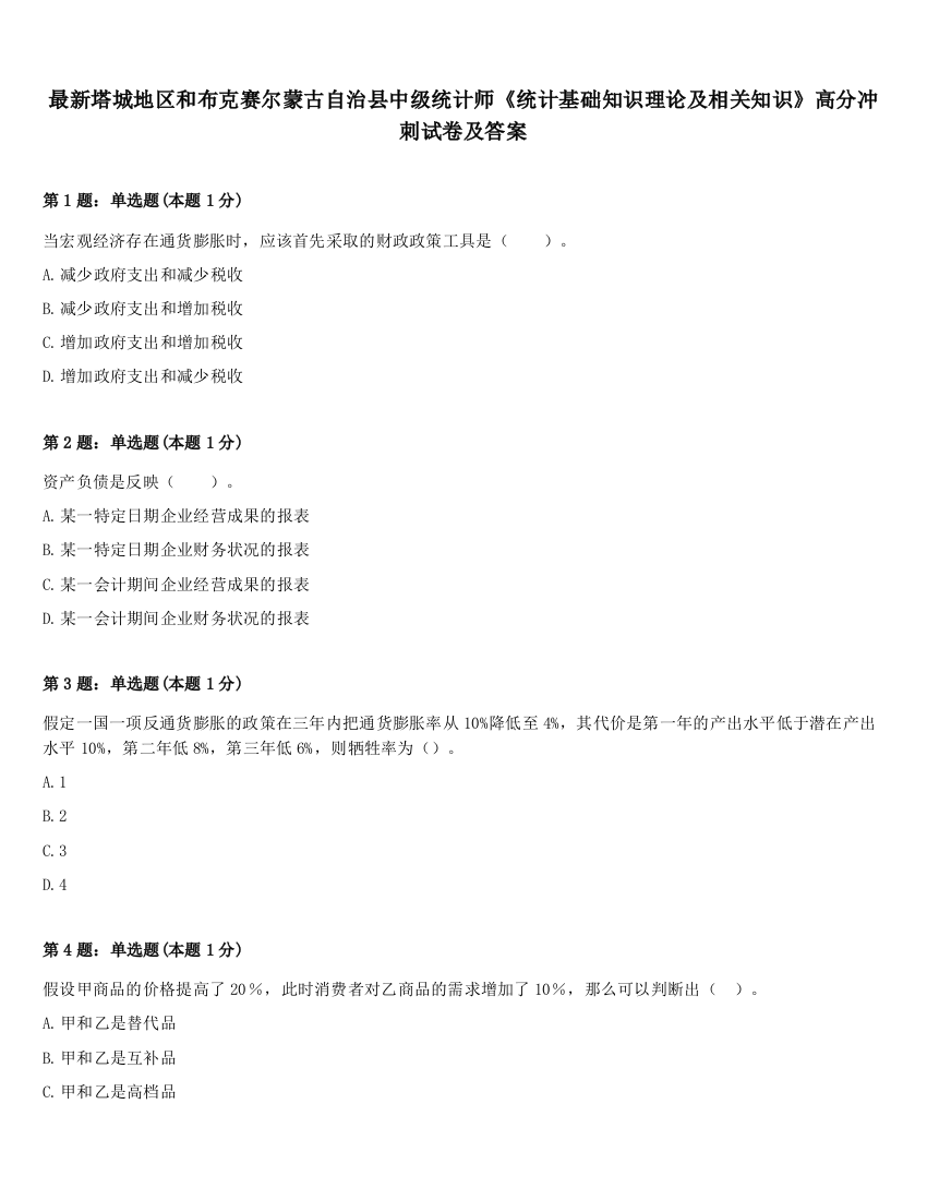 最新塔城地区和布克赛尔蒙古自治县中级统计师《统计基础知识理论及相关知识》高分冲刺试卷及答案