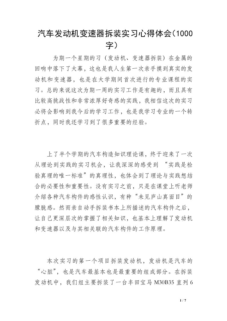 汽车发动机变速器拆装实习心得体会（1000字）