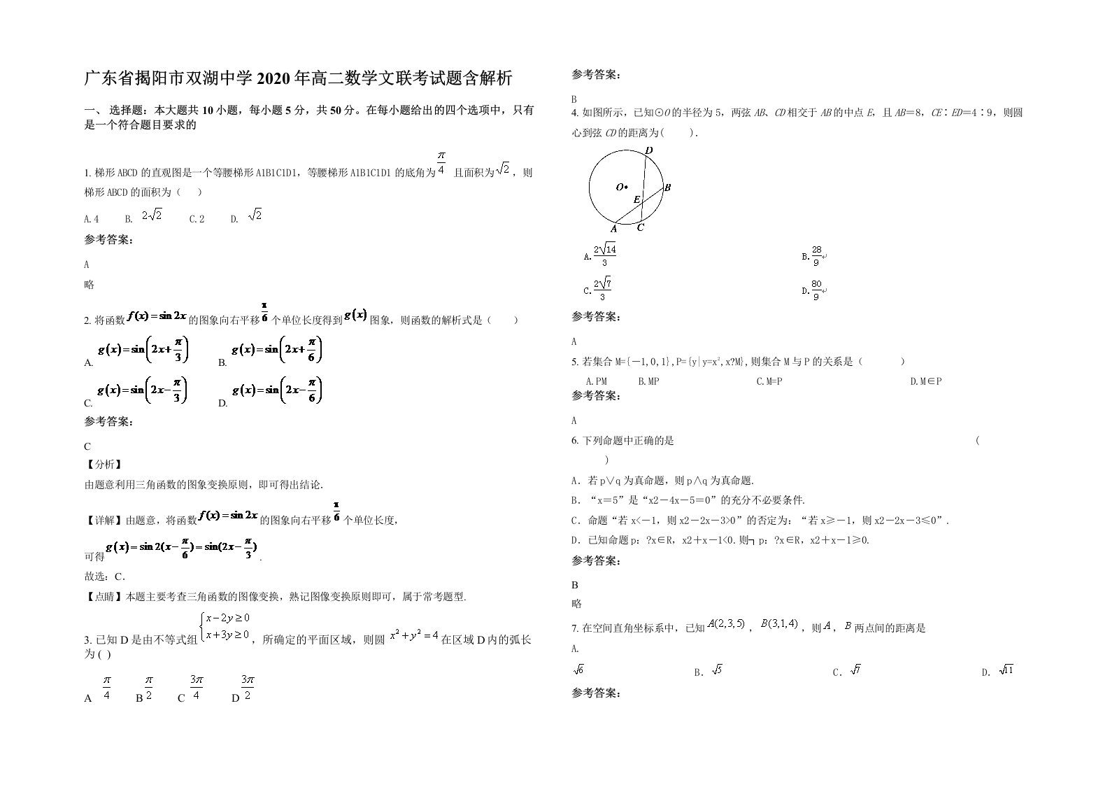 广东省揭阳市双湖中学2020年高二数学文联考试题含解析