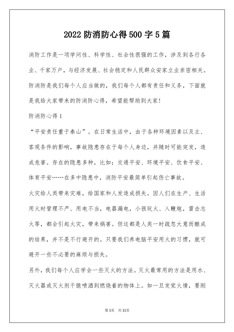 2022防消防心得500字5篇