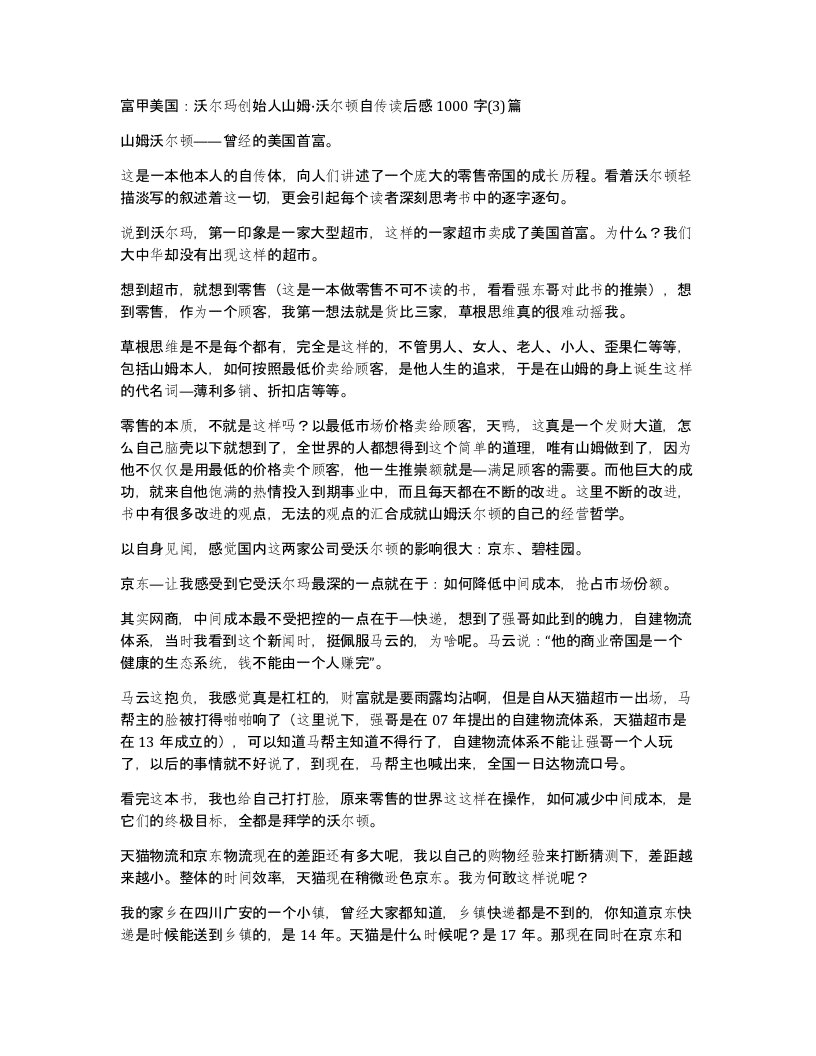 富甲美国沃尔玛创始人山姆沃尔顿自传读后感1000字3篇