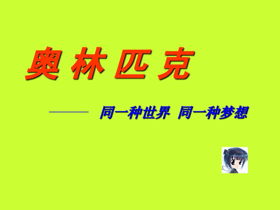 奥林匹克专题教育课件课时市公开课一等奖市赛课获奖课件