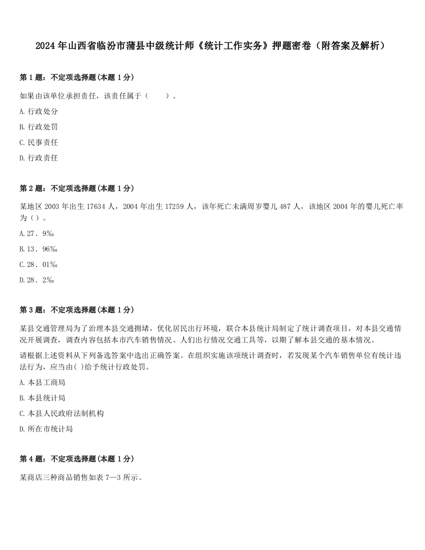 2024年山西省临汾市蒲县中级统计师《统计工作实务》押题密卷（附答案及解析）