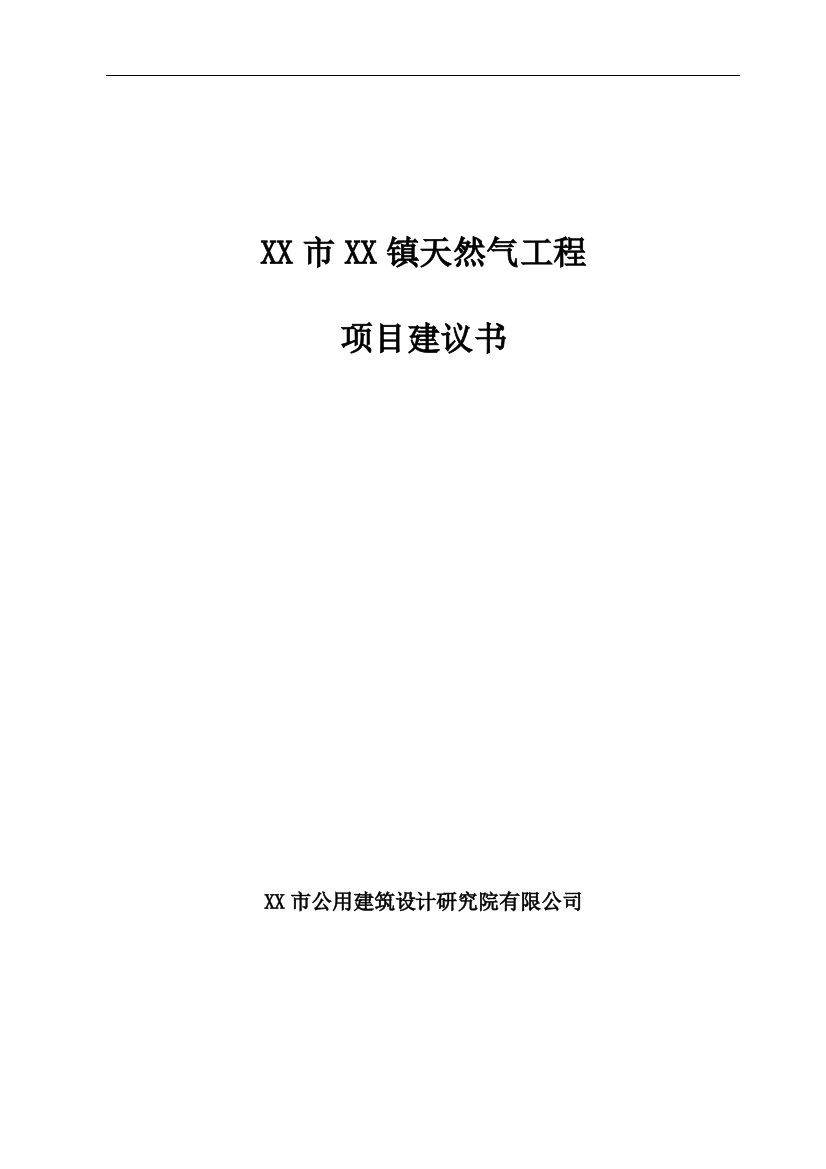 某市天然气工程项目可行性研究报告