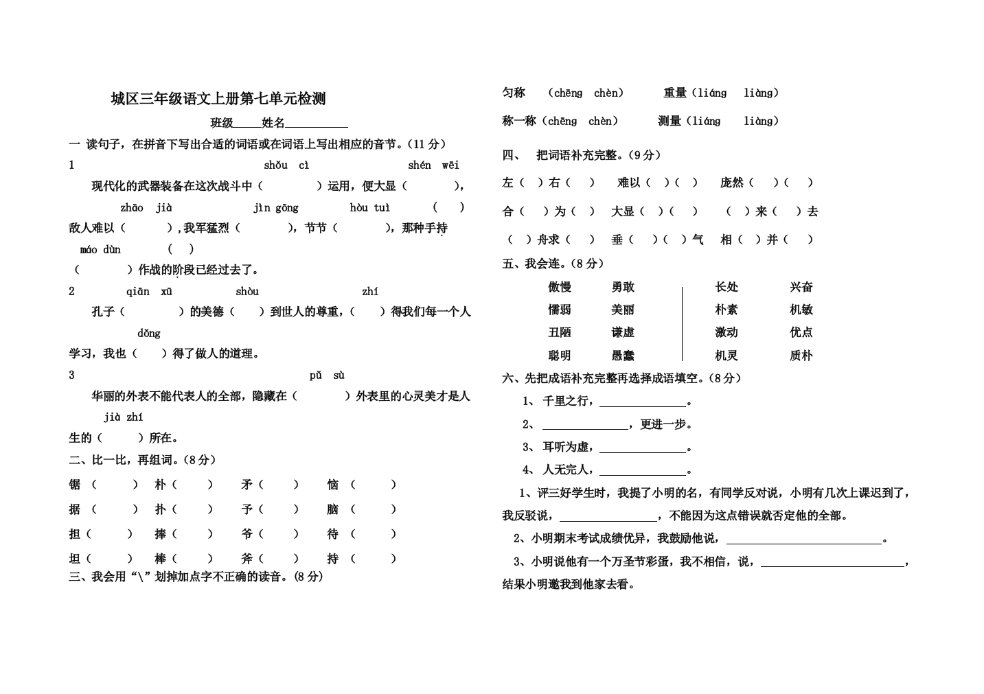 城区三年级语文上册第七单元检测[1]