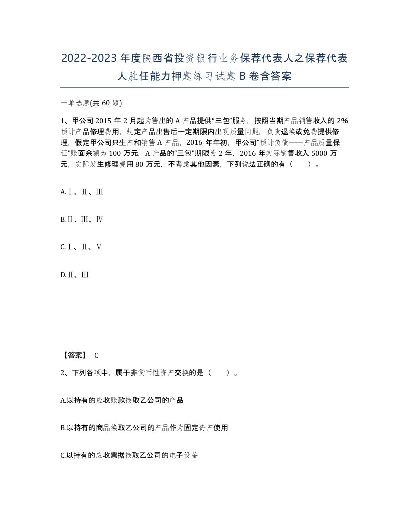 2022-2023年度陕西省投资银行业务保荐代表人之保荐代表人胜任能力押题练习试题B卷含答案