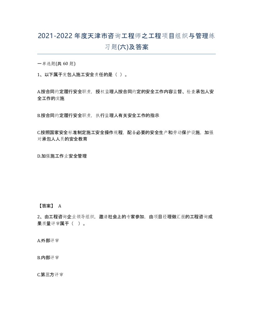 2021-2022年度天津市咨询工程师之工程项目组织与管理练习题六及答案