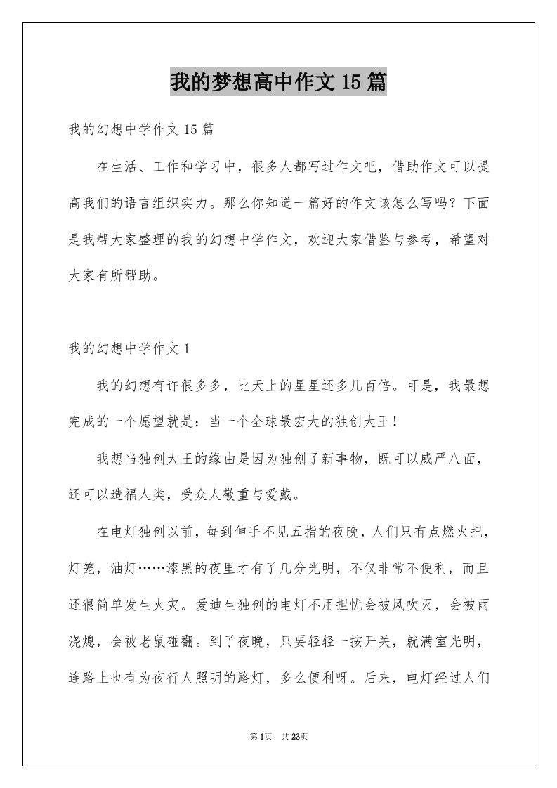 我的梦想高中作文15篇例文