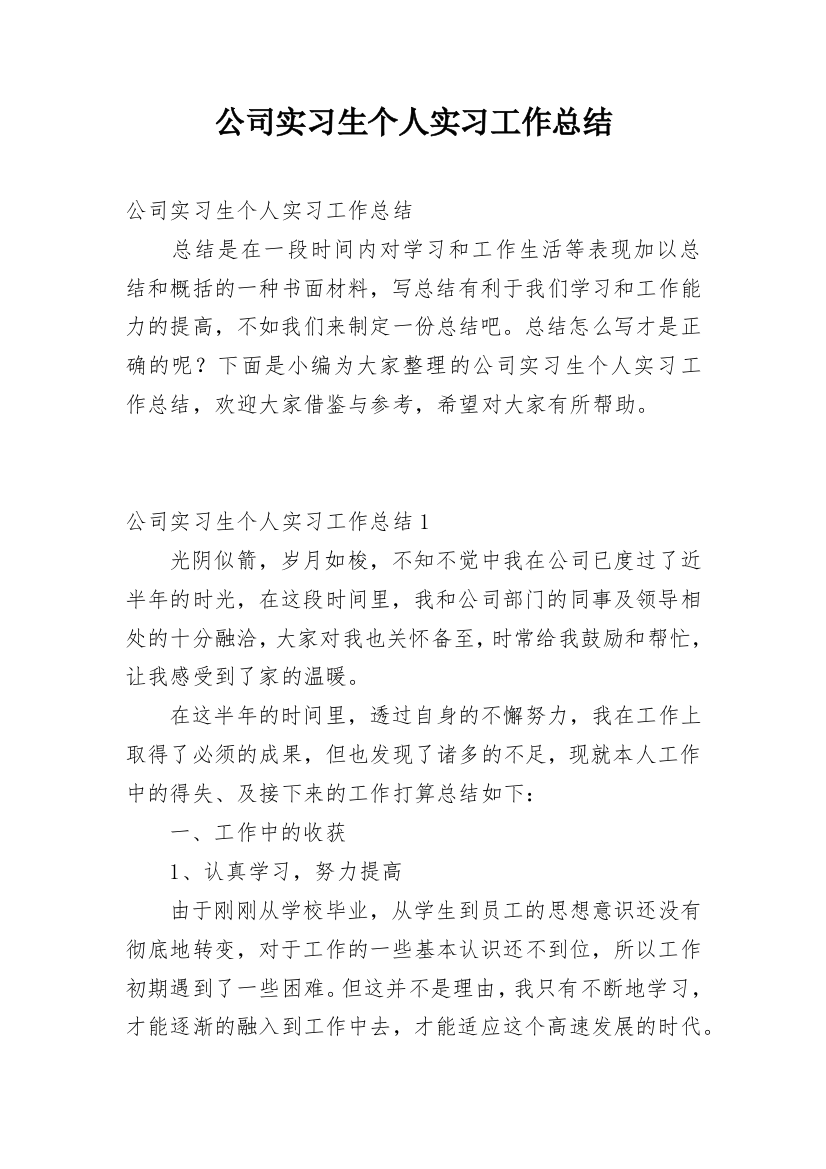 公司实习生个人实习工作总结