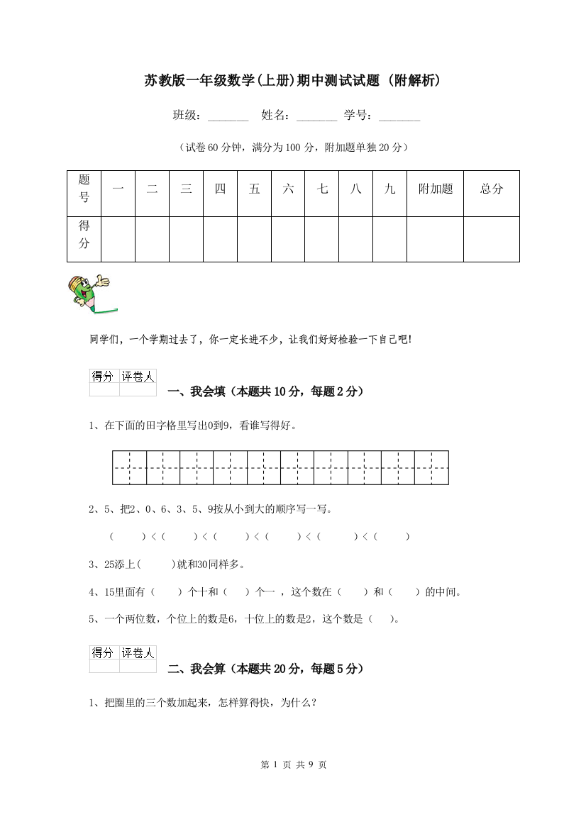 苏教版一年级数学上册期中测试试题-附解析