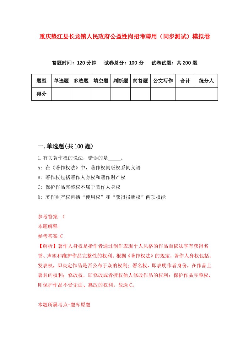 重庆垫江县长龙镇人民政府公益性岗招考聘用同步测试模拟卷第78卷