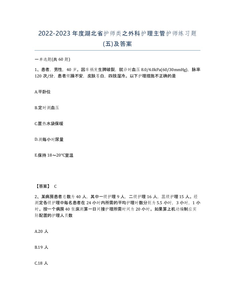 2022-2023年度湖北省护师类之外科护理主管护师练习题五及答案