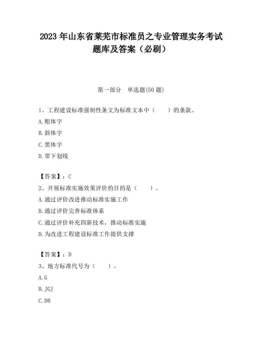 2023年山东省莱芜市标准员之专业管理实务考试题库及答案（必刷）