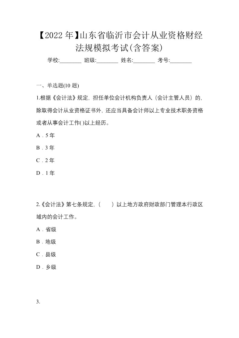 2022年山东省临沂市会计从业资格财经法规模拟考试含答案