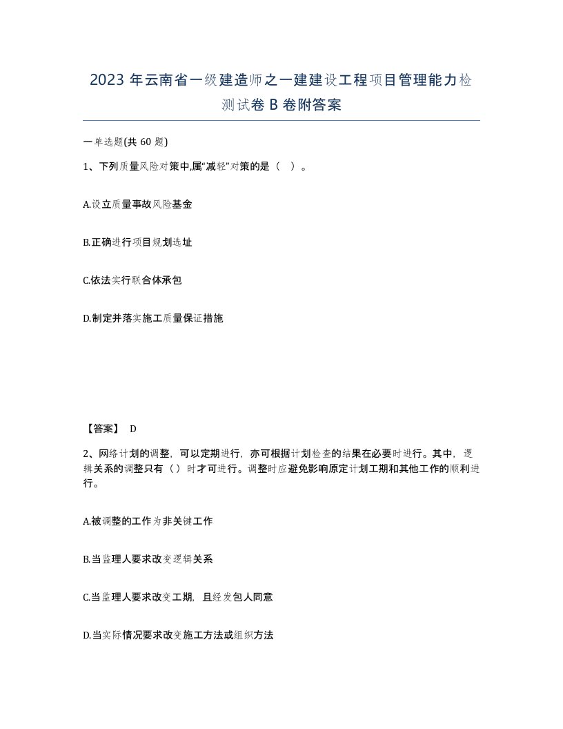 2023年云南省一级建造师之一建建设工程项目管理能力检测试卷B卷附答案