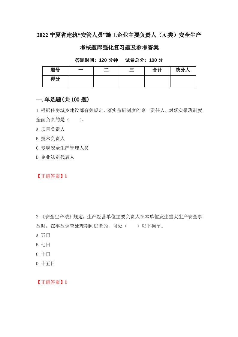 2022宁夏省建筑安管人员施工企业主要负责人A类安全生产考核题库强化复习题及参考答案第57版