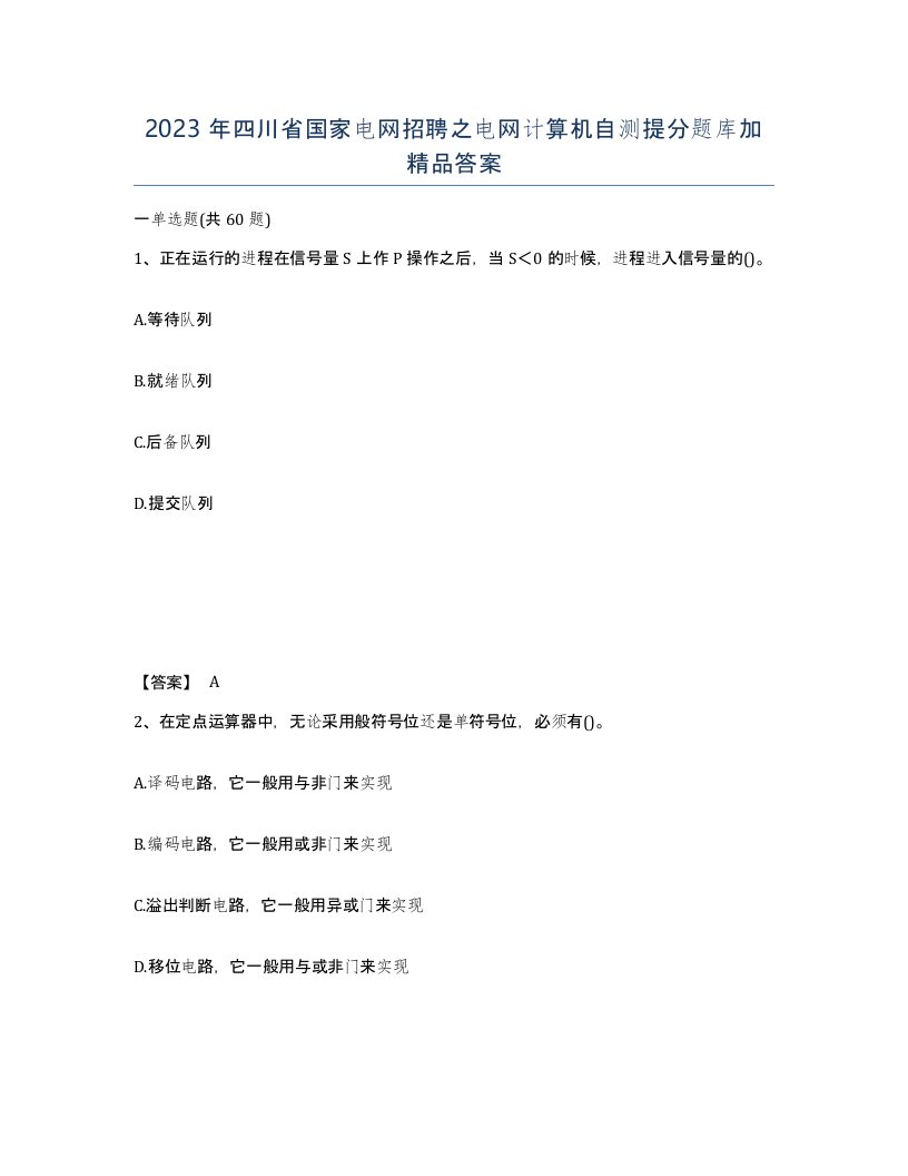 2023年四川省国家电网招聘之电网计算机自测提分题库加答案