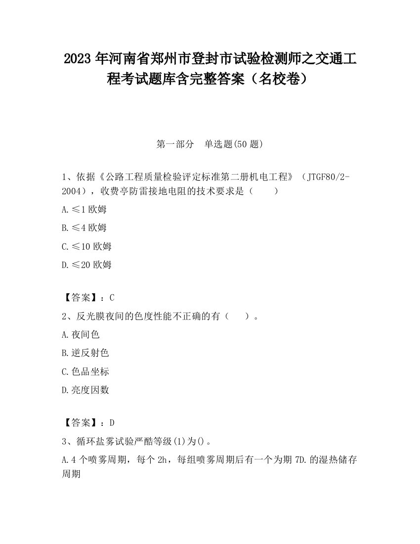 2023年河南省郑州市登封市试验检测师之交通工程考试题库含完整答案（名校卷）