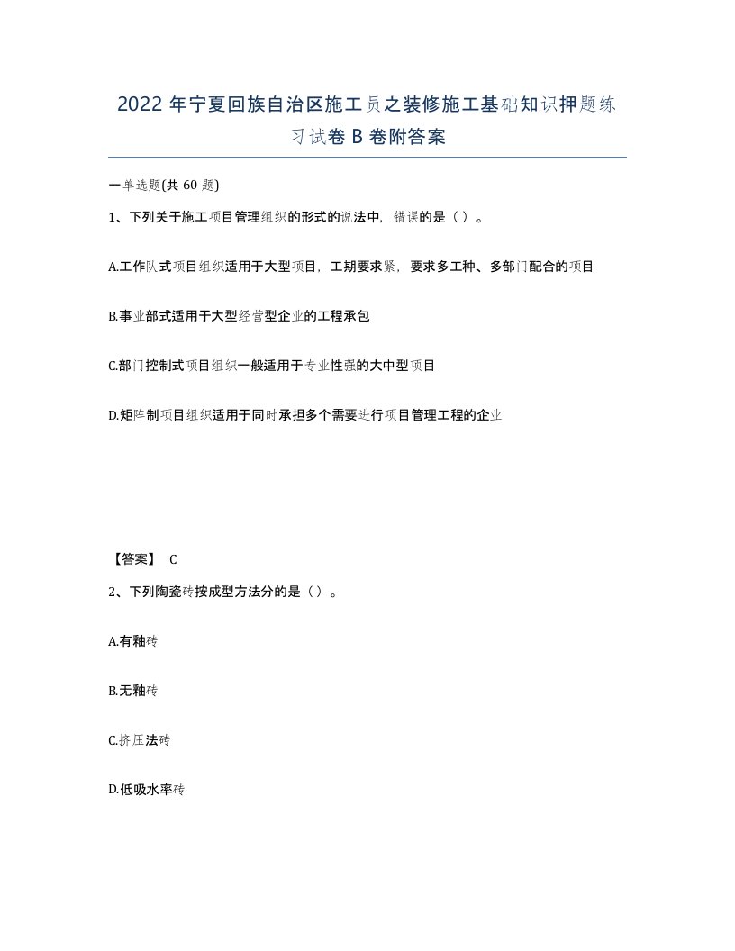 2022年宁夏回族自治区施工员之装修施工基础知识押题练习试卷B卷附答案