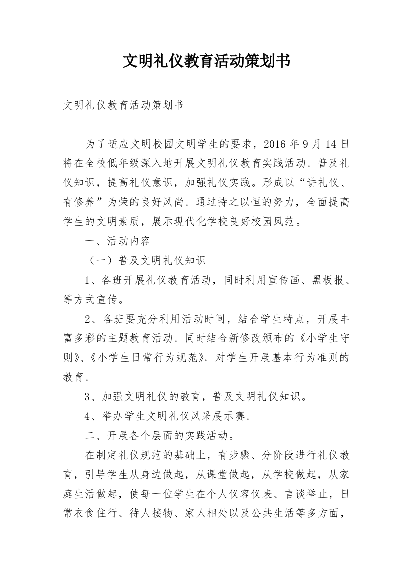 文明礼仪教育活动策划书