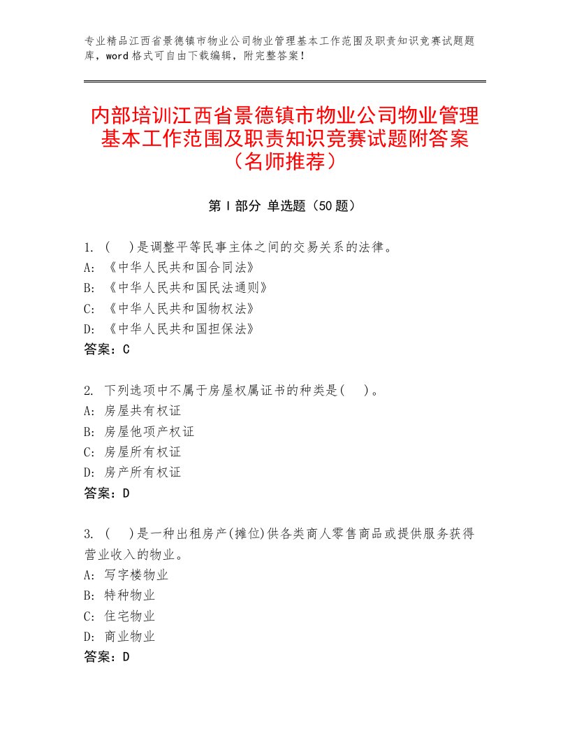 内部培训江西省景德镇市物业公司物业管理基本工作范围及职责知识竞赛试题附答案（名师推荐）