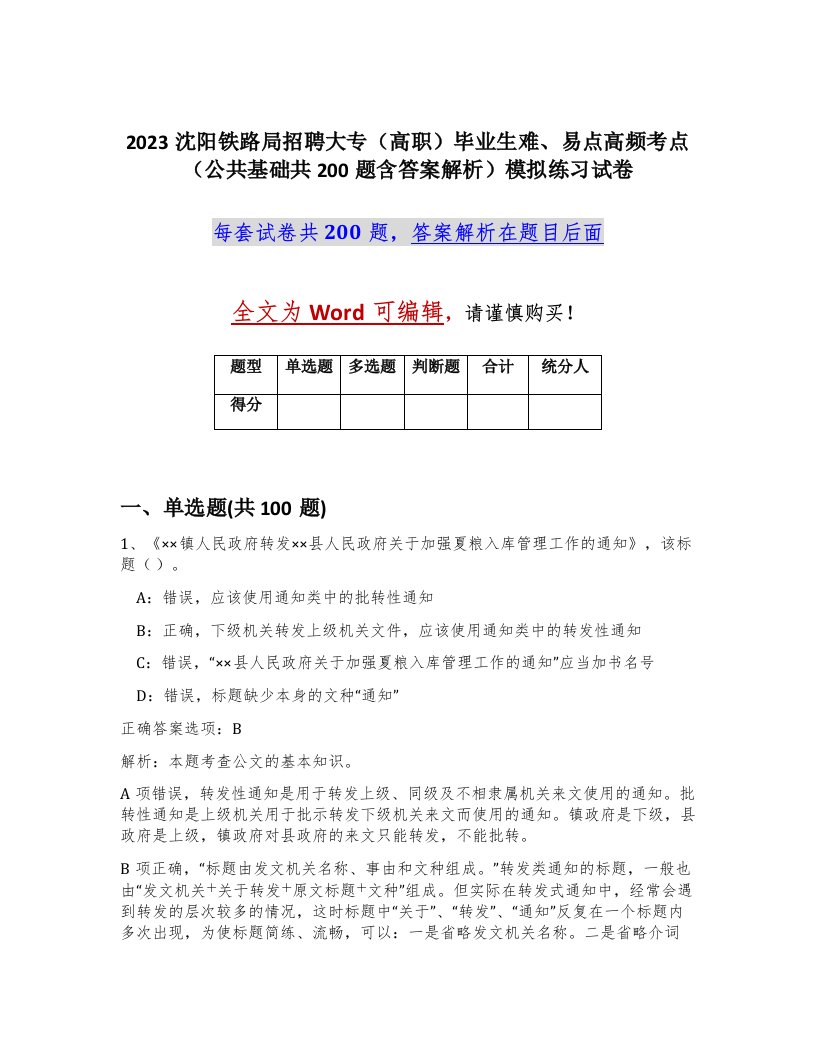 2023沈阳铁路局招聘大专高职毕业生难易点高频考点公共基础共200题含答案解析模拟练习试卷