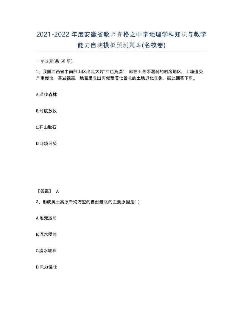 2021-2022年度安徽省教师资格之中学地理学科知识与教学能力自测模拟预测题库名校卷